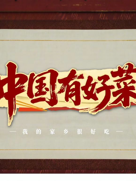 中国有好菜之我的家乡很好吃}