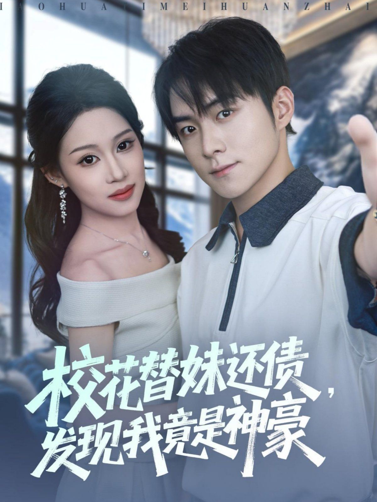 校花替妹还债，发现我竟是神豪}
