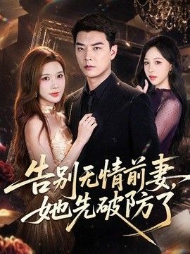 告别无情前妻,她先破防了 告别无情前妻,她先破防了
