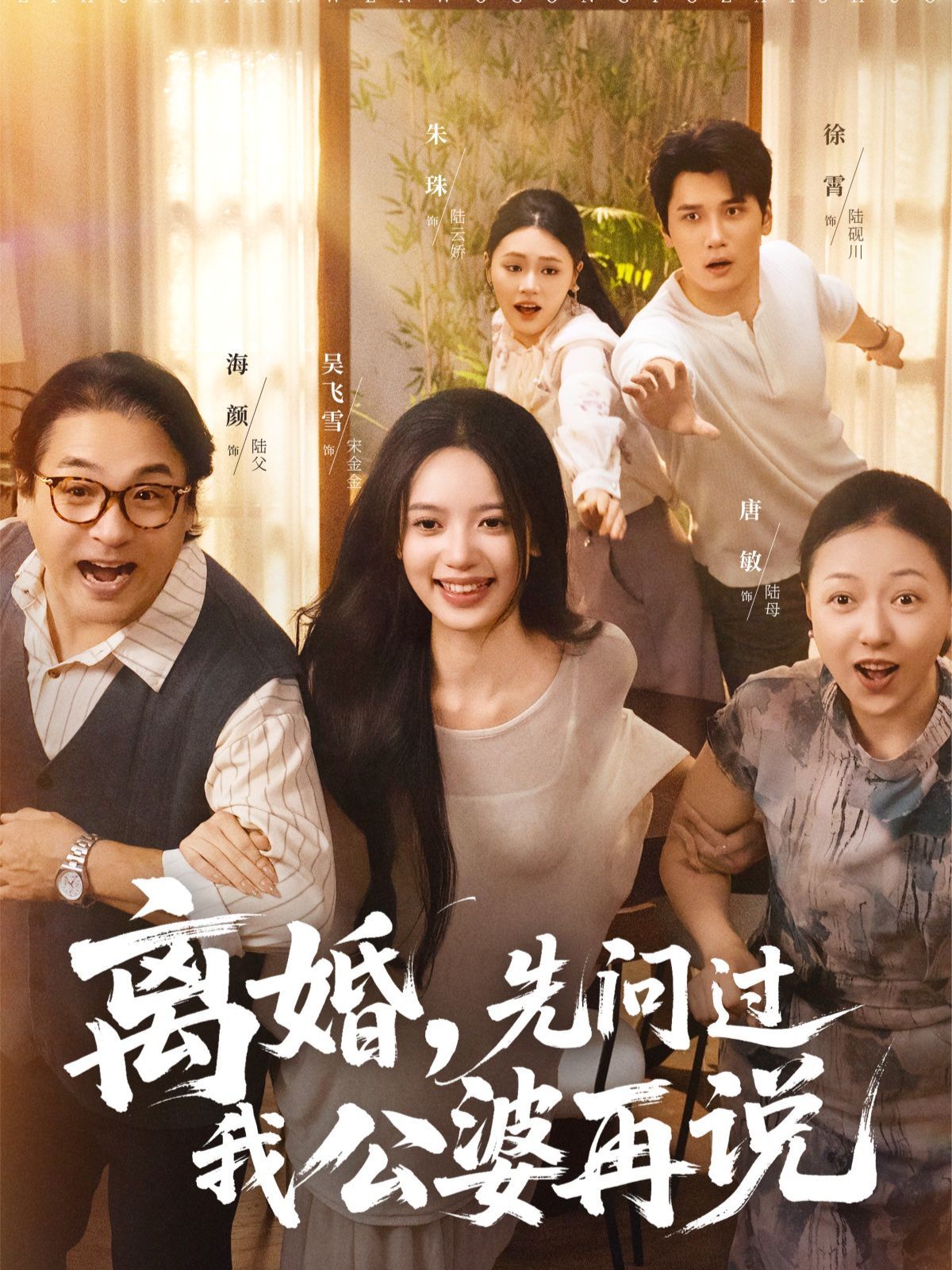 离婚先问过我公婆再说}