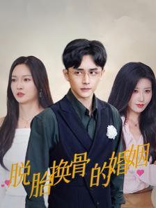 脱胎换骨的婚姻}