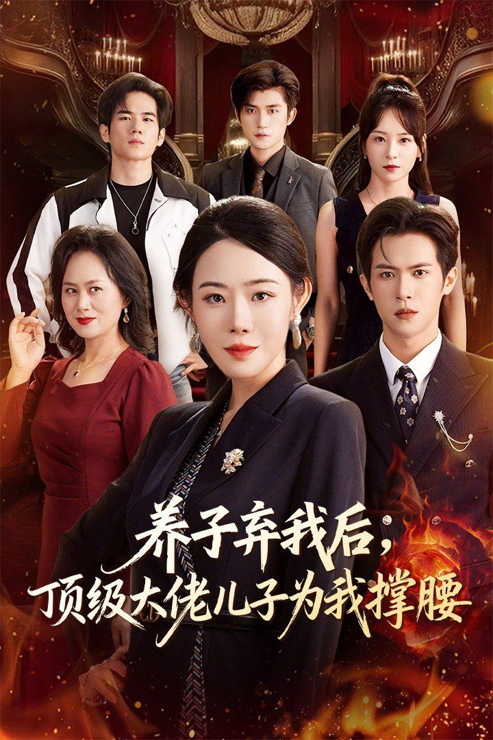 养子弃我后顶级大佬儿子为我撑腰}