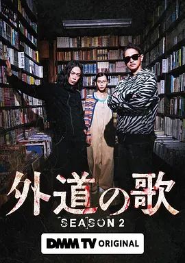外道之歌第二季}
