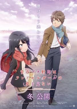 青春猪头少年不会梦到红书包女孩}