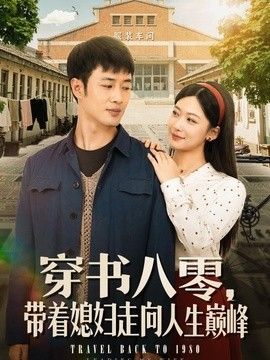 穿书八零，带着媳妇走向人生巅峰}