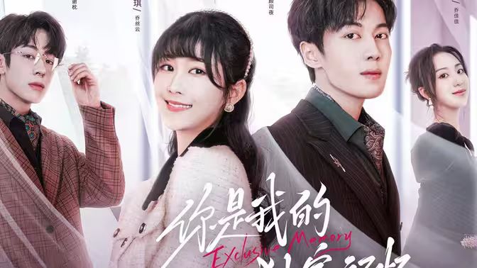 你是我的独家记忆}