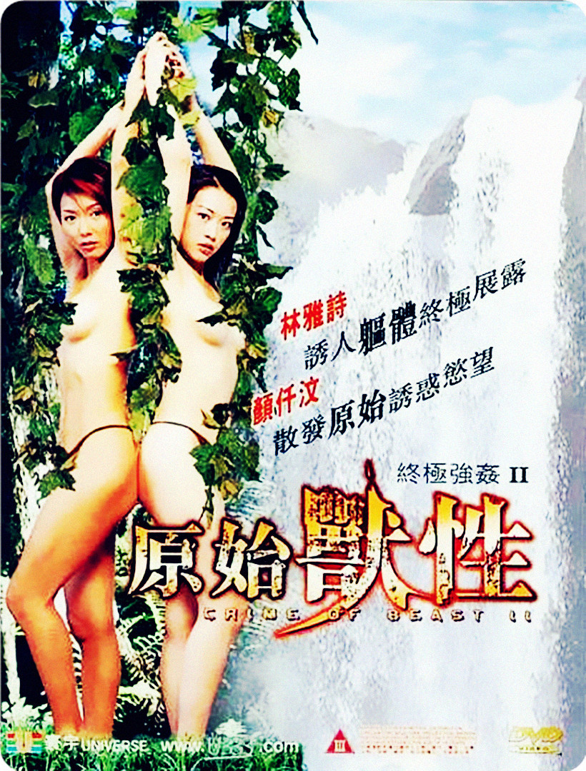 终极强奸2：原始兽性}