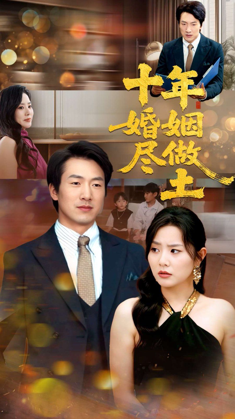 十年婚姻尽做土}