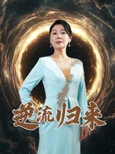 逆流归来}