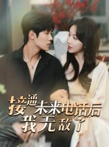接通未来电话后我无敌了}