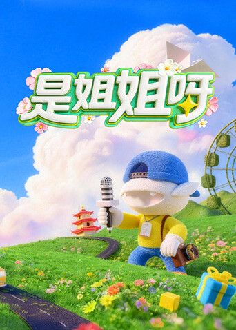是姐姐呀}