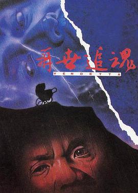 再世追魂}