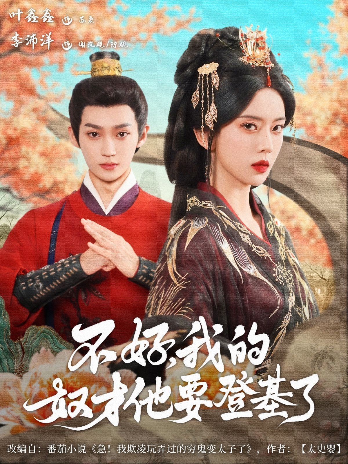 不好我的奴才他也要登基了}
