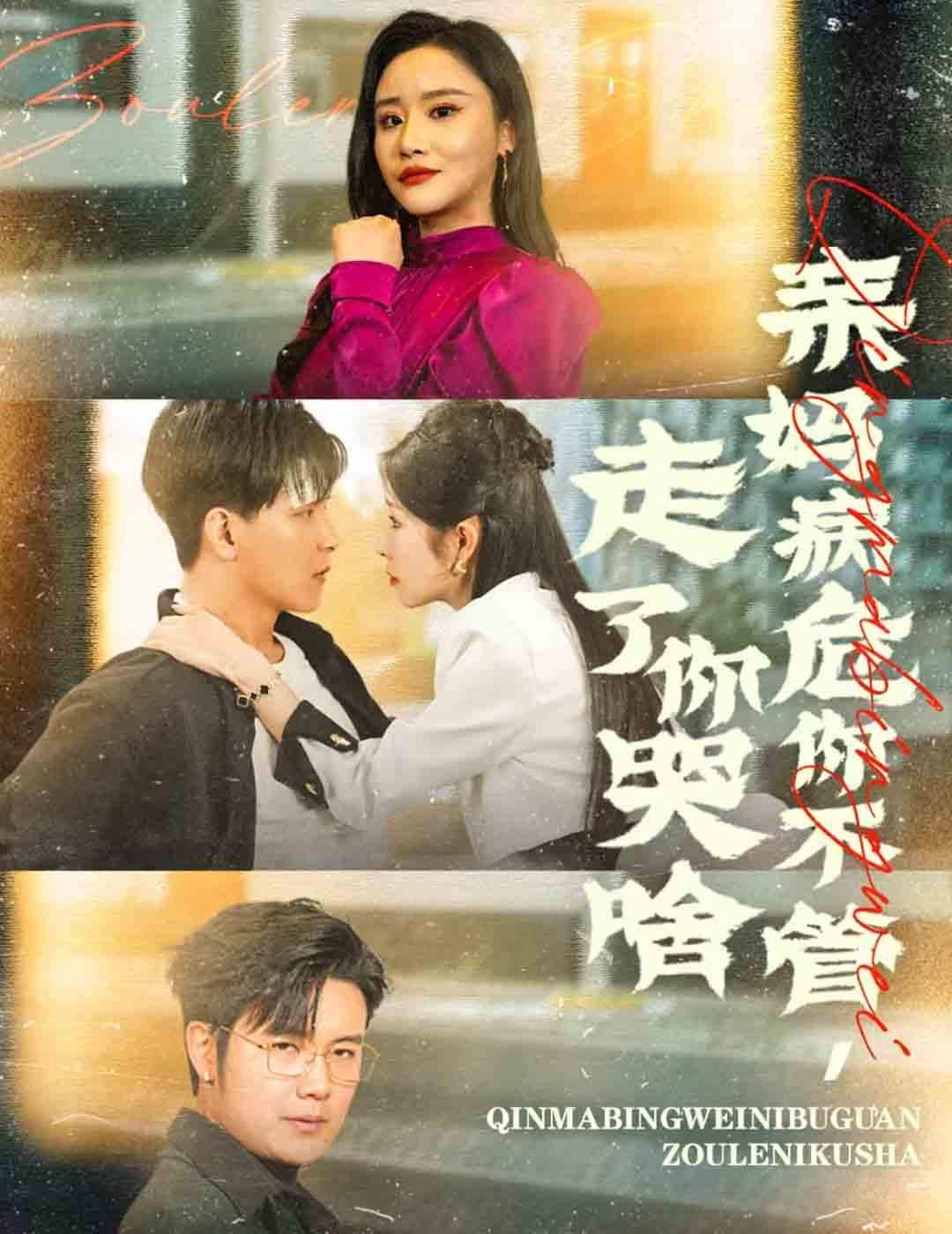 亲妈病危你不管走了你哭啥}
