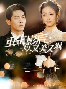 重生影后夫人又美又飒}