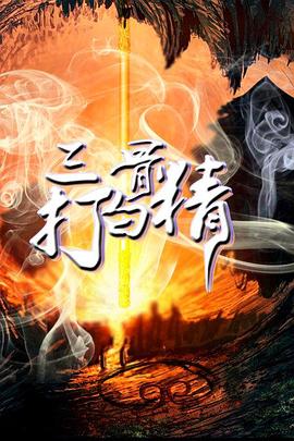 三打白骨精}