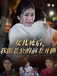 女儿死后我跟老公的前妻开撕}