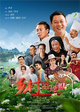 乡村篮球队}