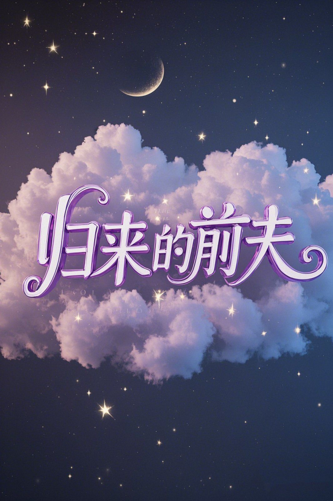 归来的前夫}