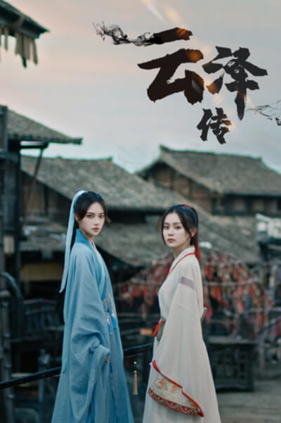 云泽传}