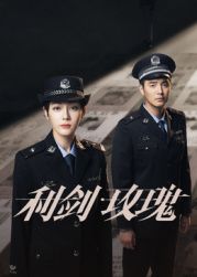 利剑·玫瑰}