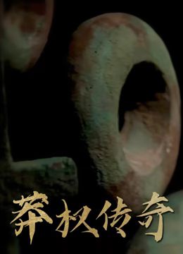 莽权传奇}