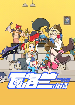 瓦洛兰小镇}