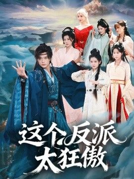 这个反派太狂傲}