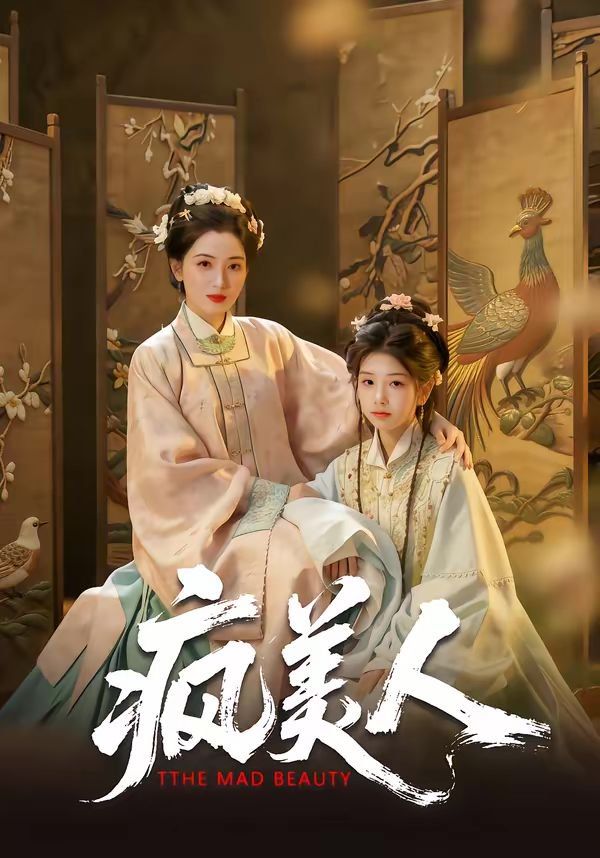 疯美人}