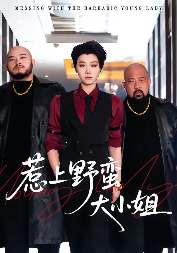惹上野蛮大小姐}