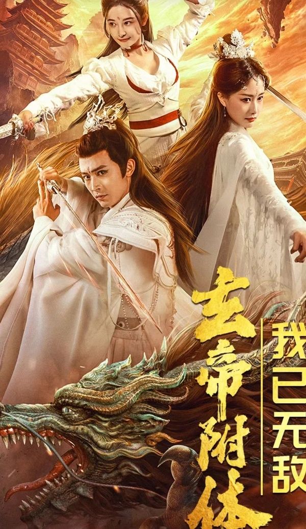 玄帝附体，我已无敌}