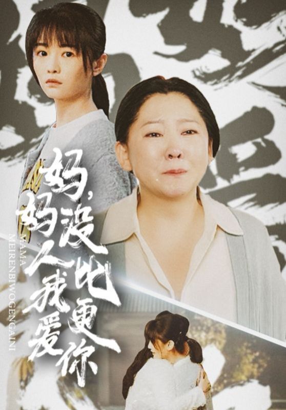 妈妈没人比我更爱你（我助我妈扶摇直上）}