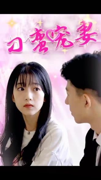 刁蛮宠妻}