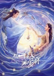 借一百天来爱你}