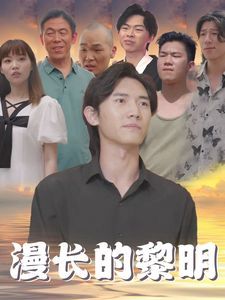 漫长的黎明}