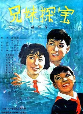 兄妹探宝}