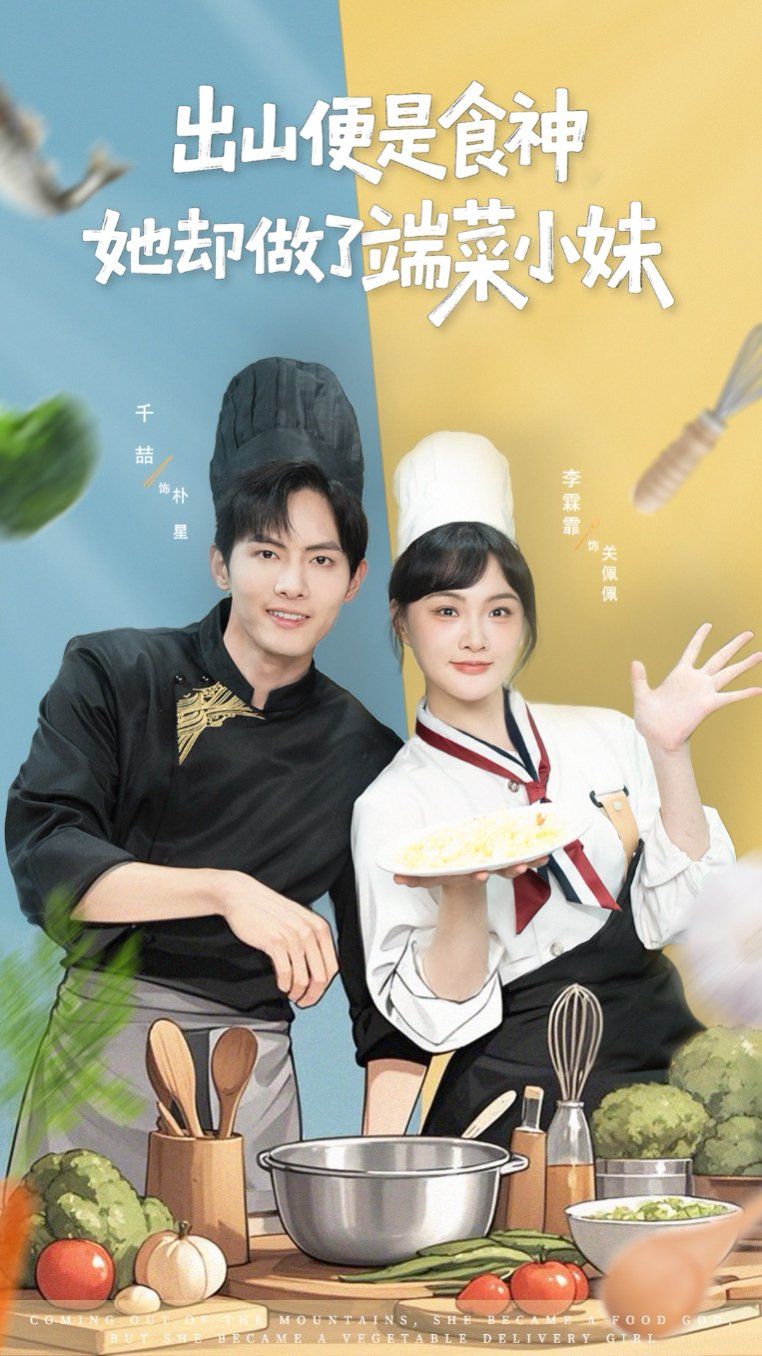 出山便是食神，她却做了端菜小妹}