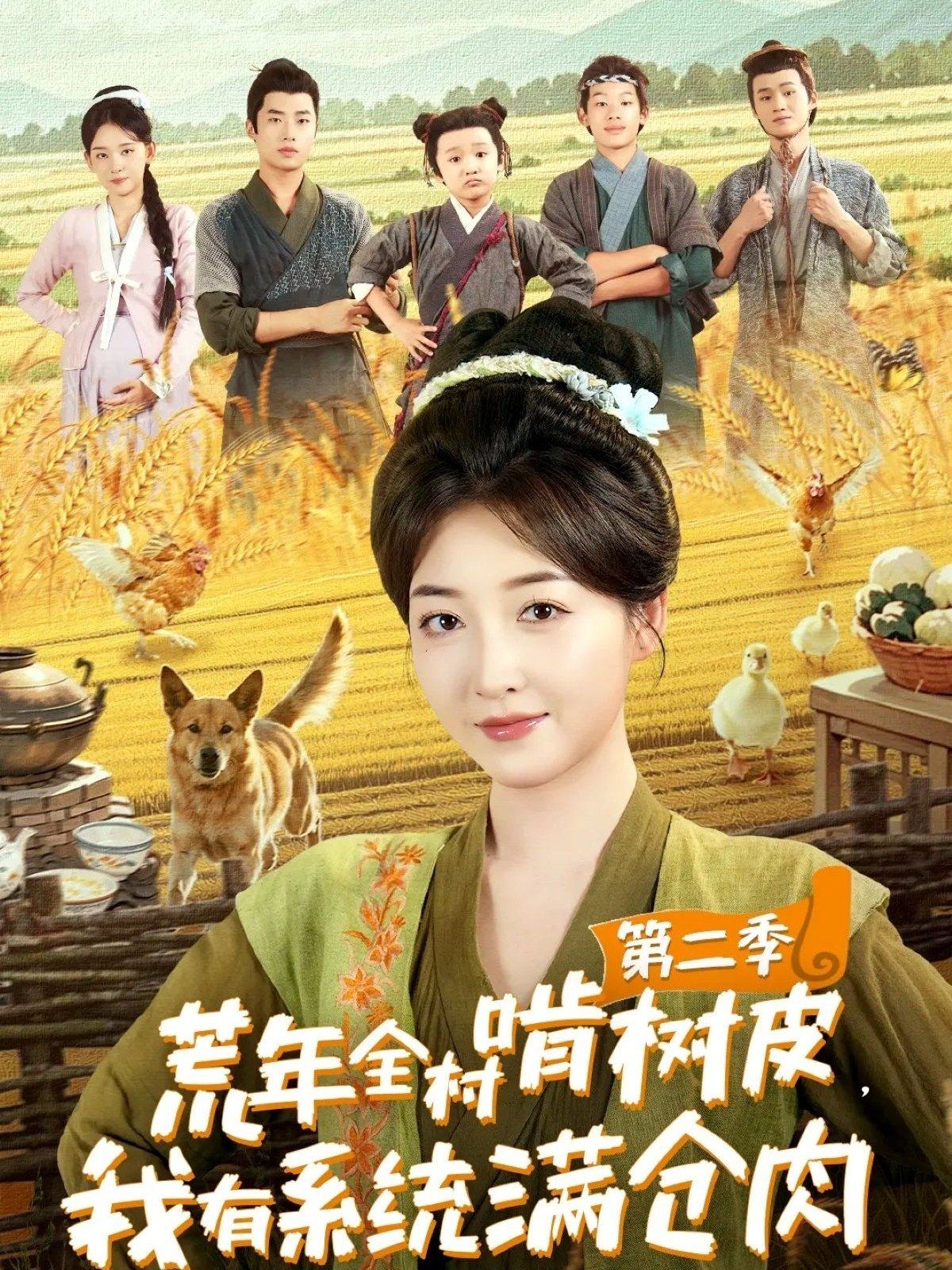 荒年全村啃树皮，我有系统满仓肉第二季}
