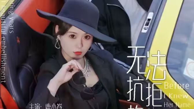 无法抗拒的她}