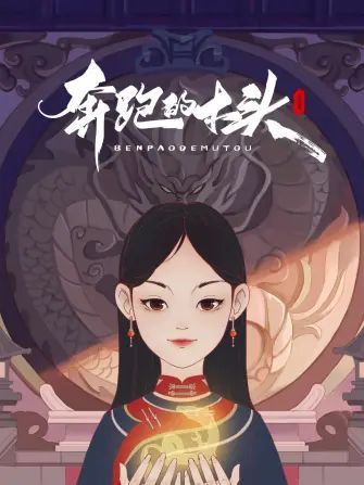 奔跑的木头}