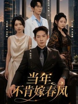 当年不肯嫁春风}