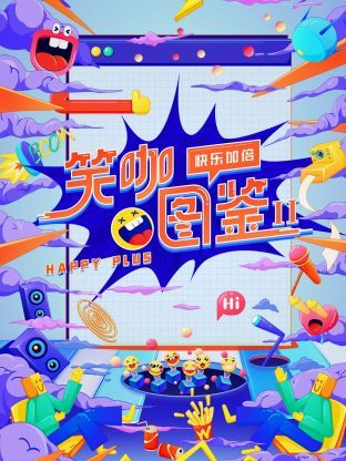 笑咖图鉴 第二季}