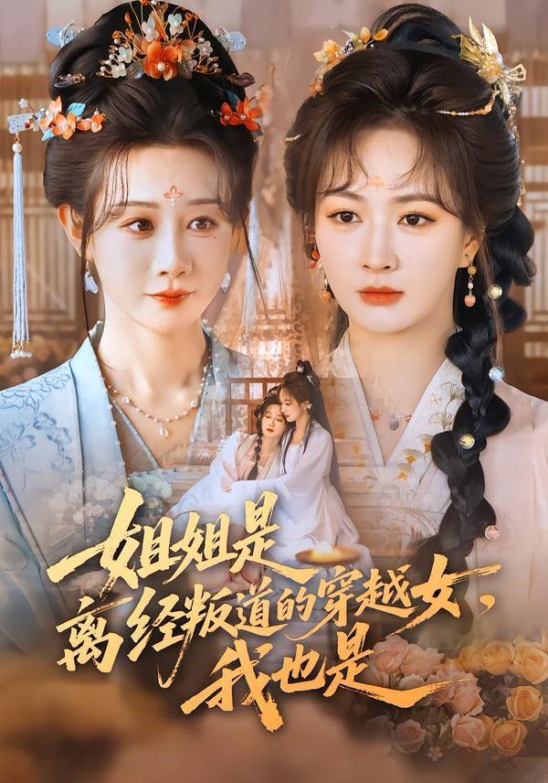 姐姐是离经叛道的穿越女，我也是}