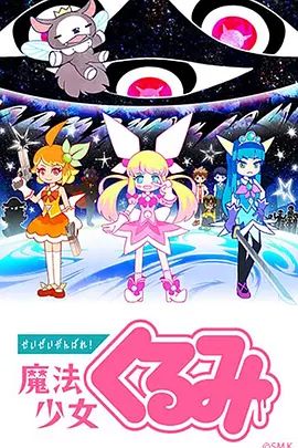 尽量加油吧！魔法少女胡桃第一季}