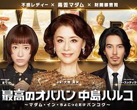 最棒的欧巴桑中岛春子3}