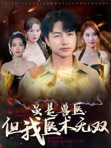 虽是兽医但我医术无双}