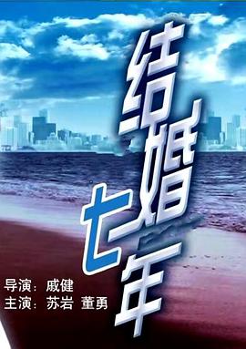 结婚七年}