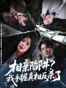 相亲陷阱？我手握真相反杀了}