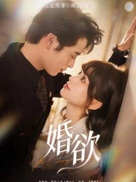 婚欲