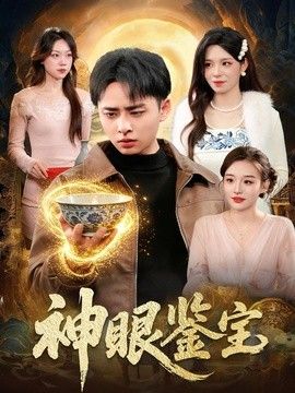 神眼鉴宝}